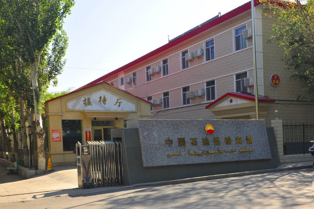 中国石油运输宾馆