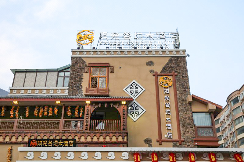 汶川尔玛阳光谷地大酒店 Yangguang Gudi Hotel