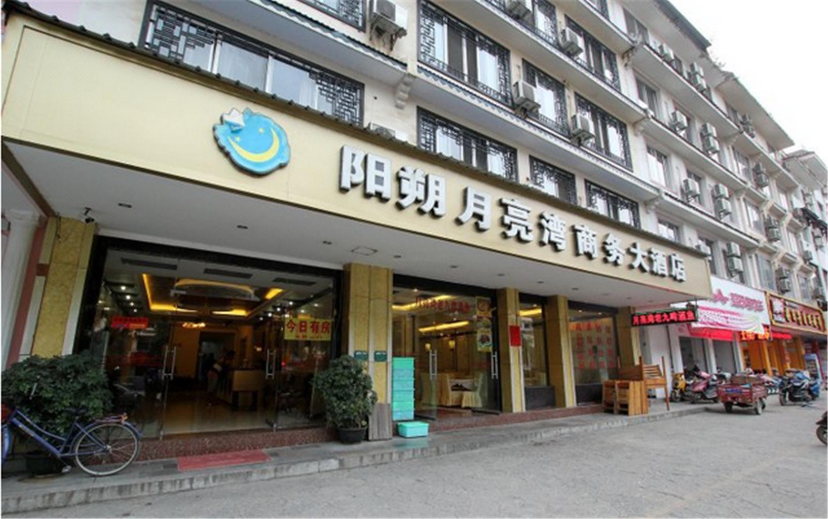 阳朔月亮湾商务大酒店