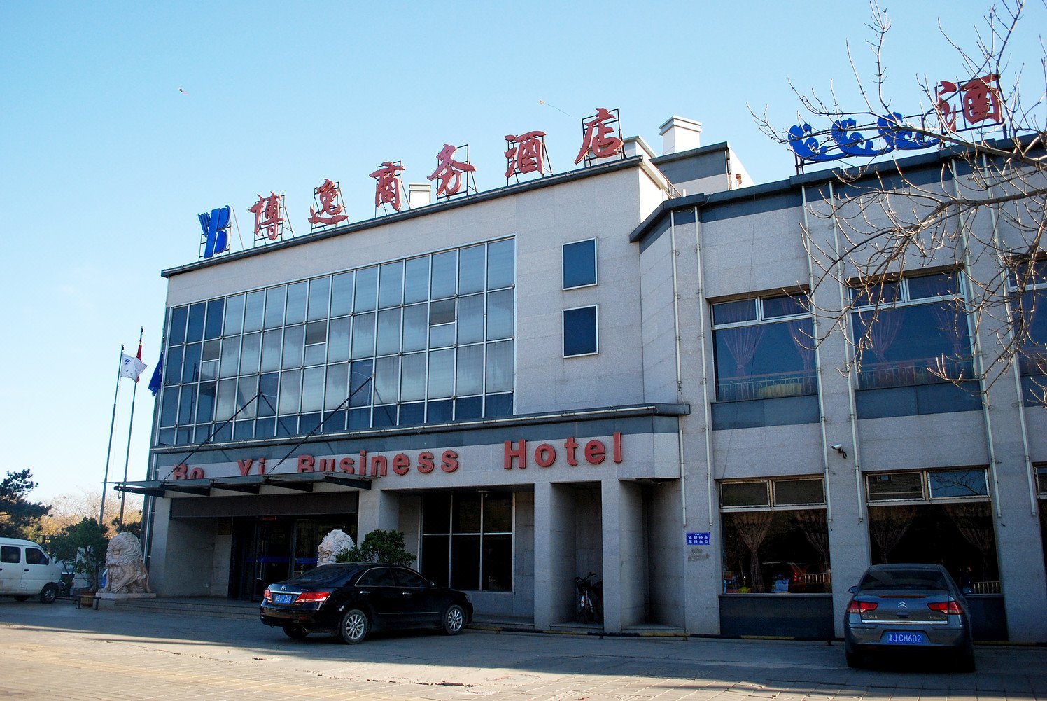 秦皇岛博逸商务酒店