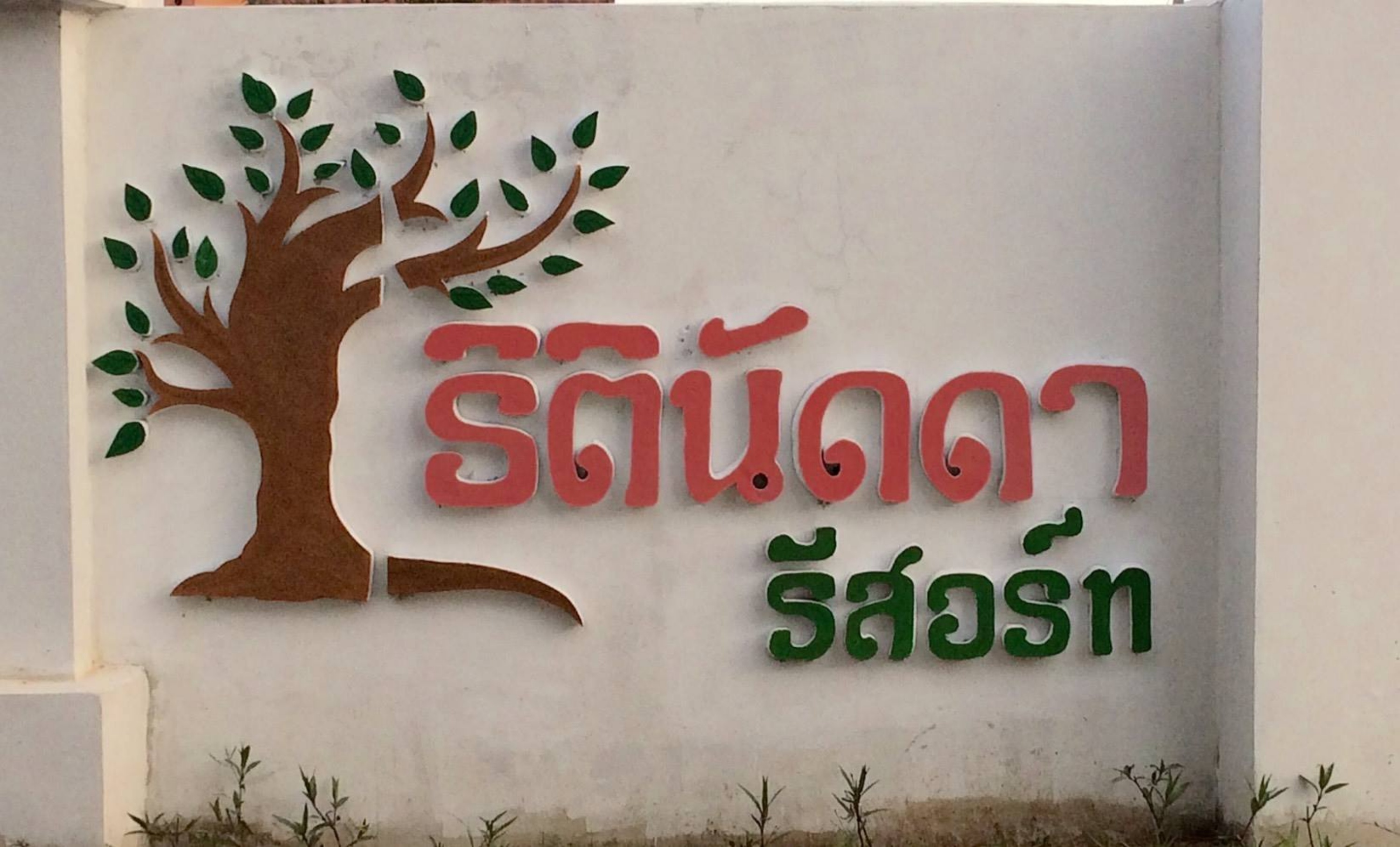 华欣塞蒂纳达度假酒店 Thitinaddha Resort Hua Hin