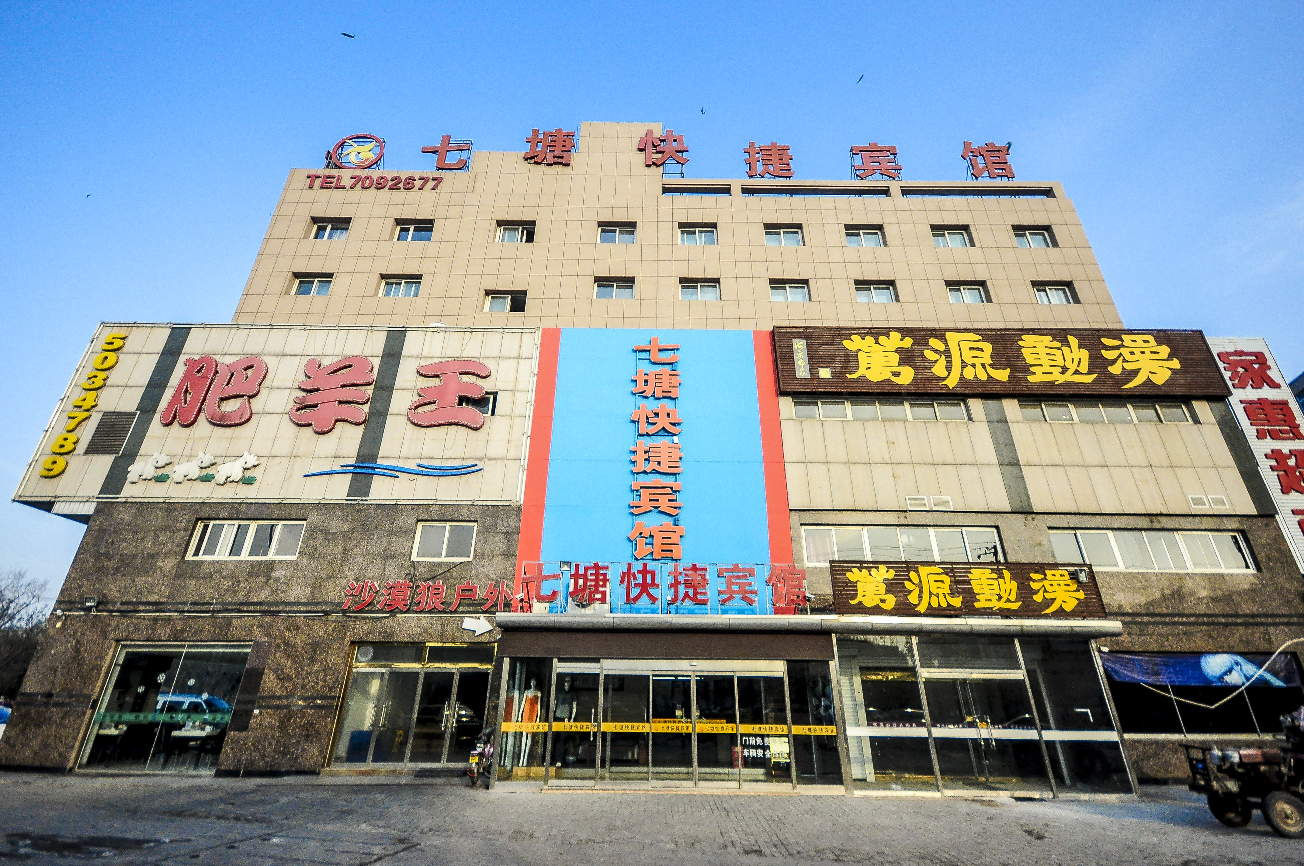 秦皇岛七塘快捷宾馆 Qitang Express Hotel