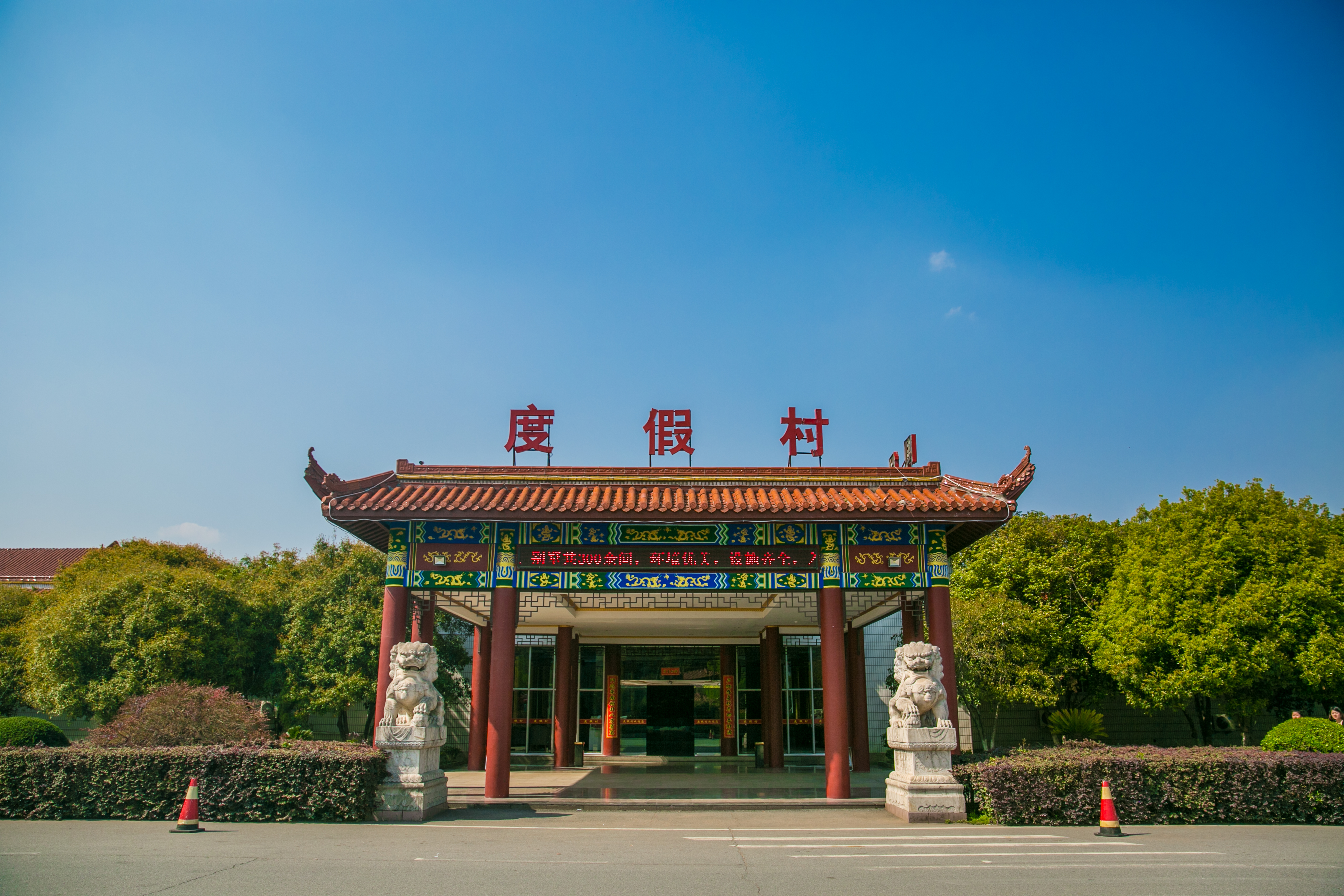 横店度假村