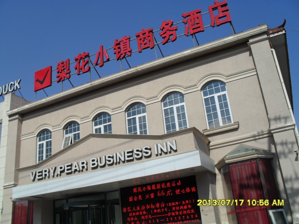 梨花小镇商务酒店(北京房山店)