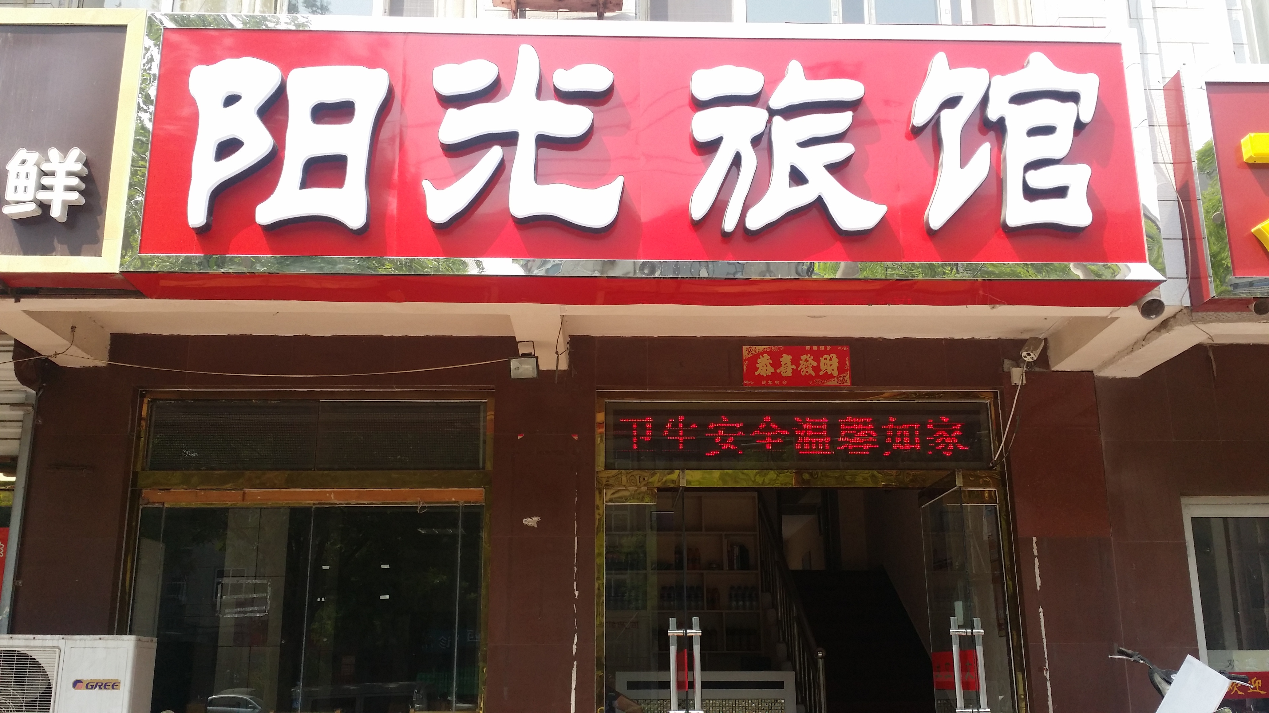 石家庄阳光旅馆