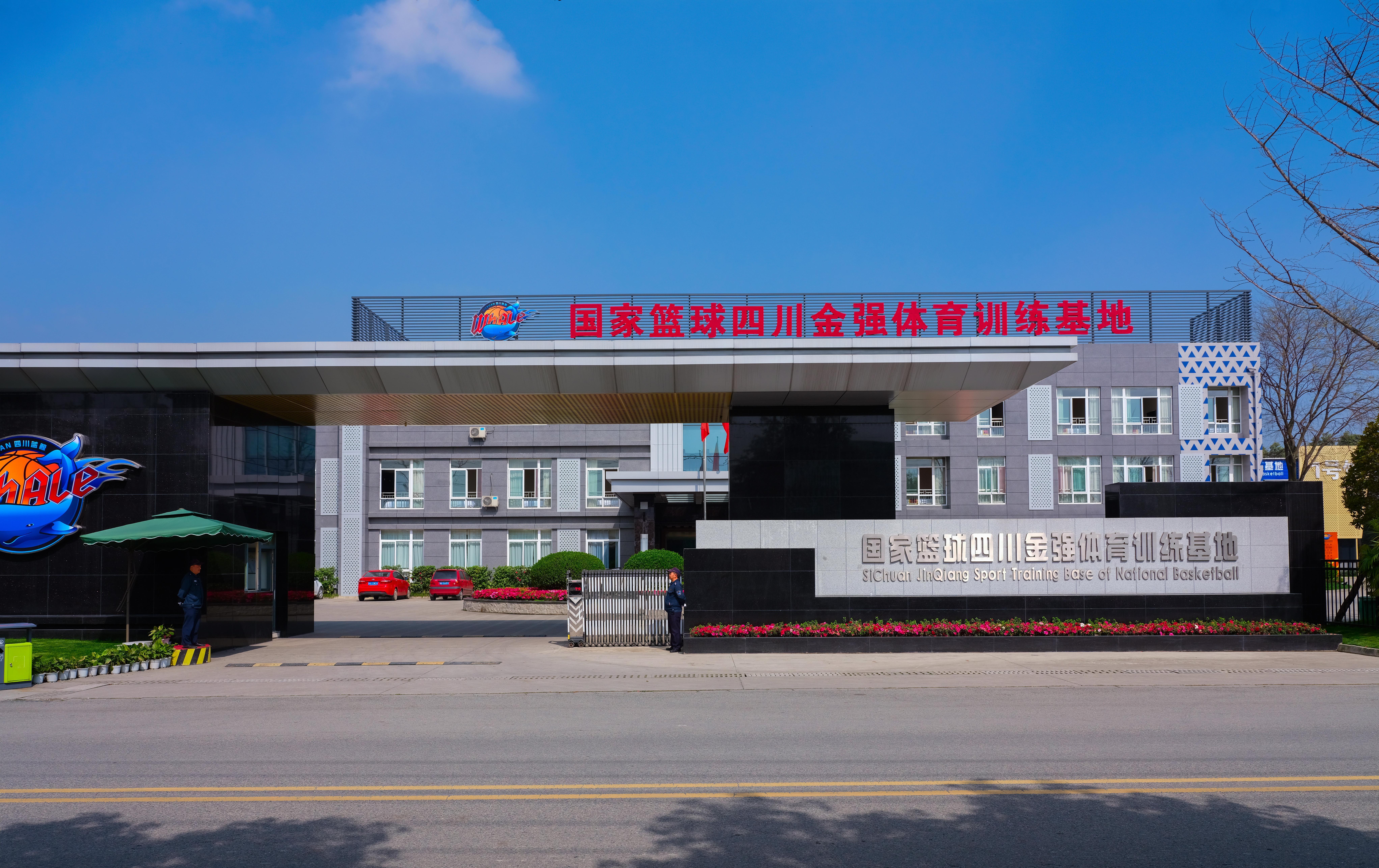 四川金强篮球训练基地(金强体育宾馆)