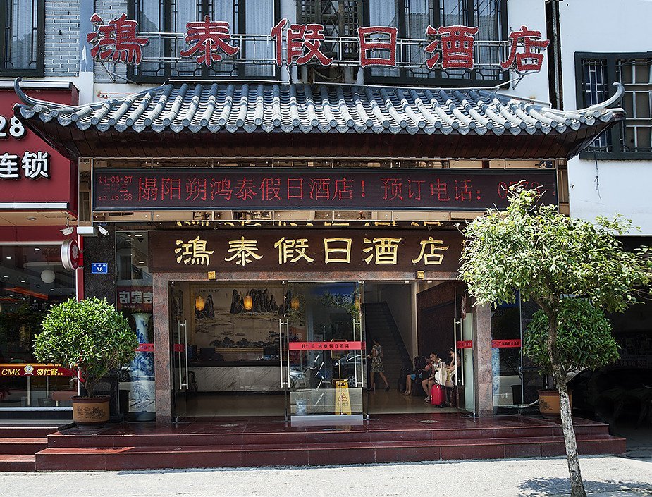 阳朔鸿泰假日酒店预订,阳朔鸿泰假日酒店价格_地址_图片_点评,阳朔