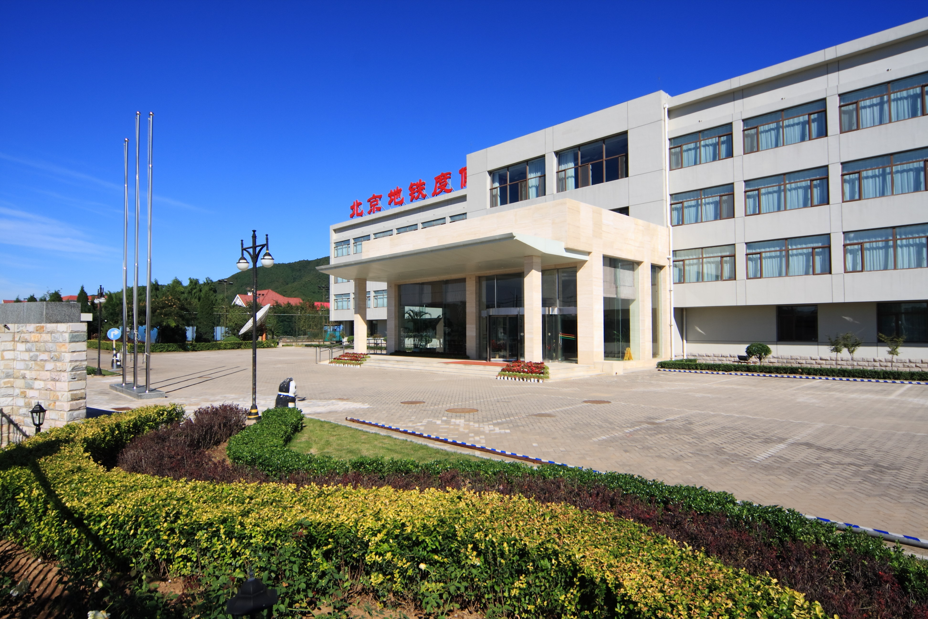 北京地铁度假村 Beijing Subway Resort