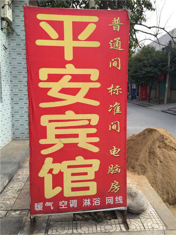 平安宾馆(西安东大店)