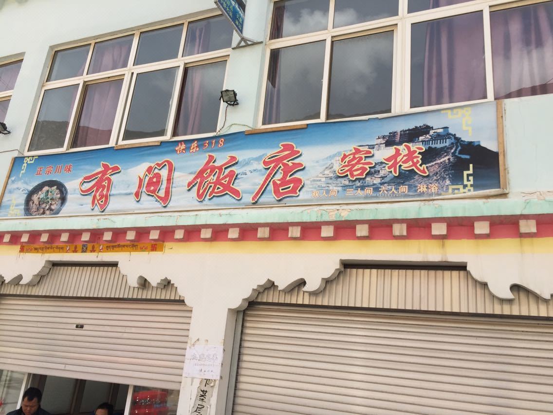 左贡有间饭店客栈