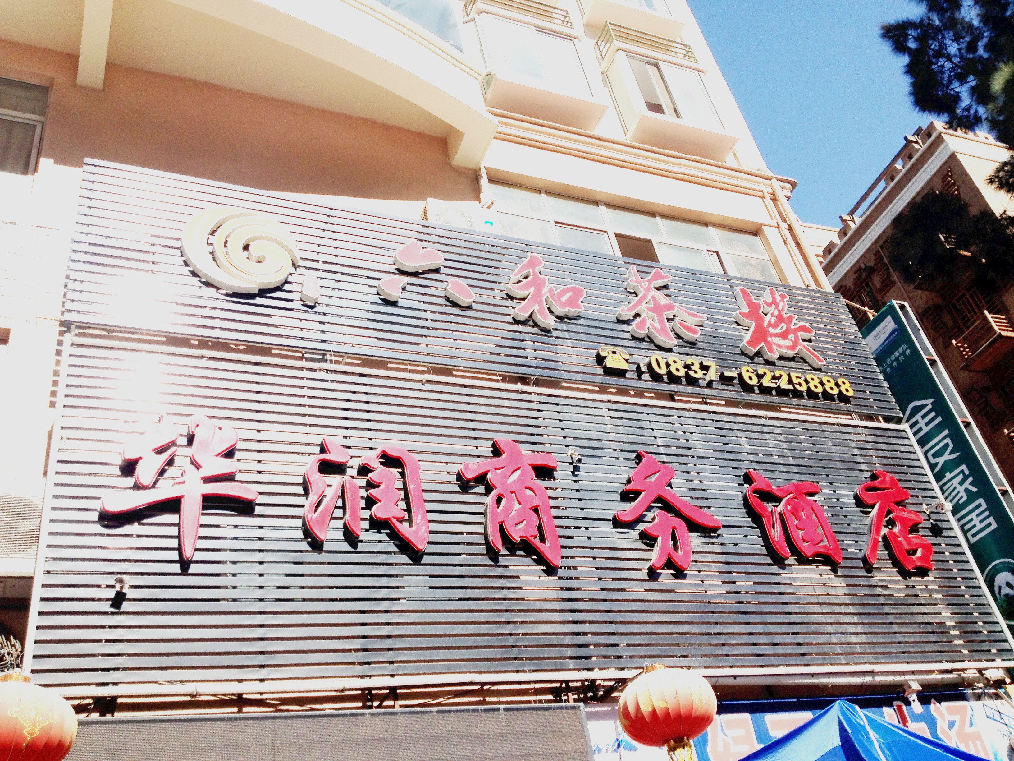 汶川润华商务酒店 Run huaBusiness Hotel