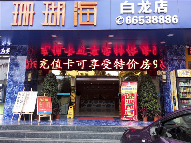 宏昆珊瑚精品酒店(海口日月广场免税店) Shanhu Boutique Hotel (Haikou Riyue Square Duty Free Shop)