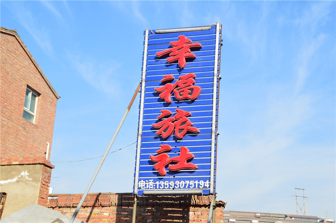 昔阳幸福旅社