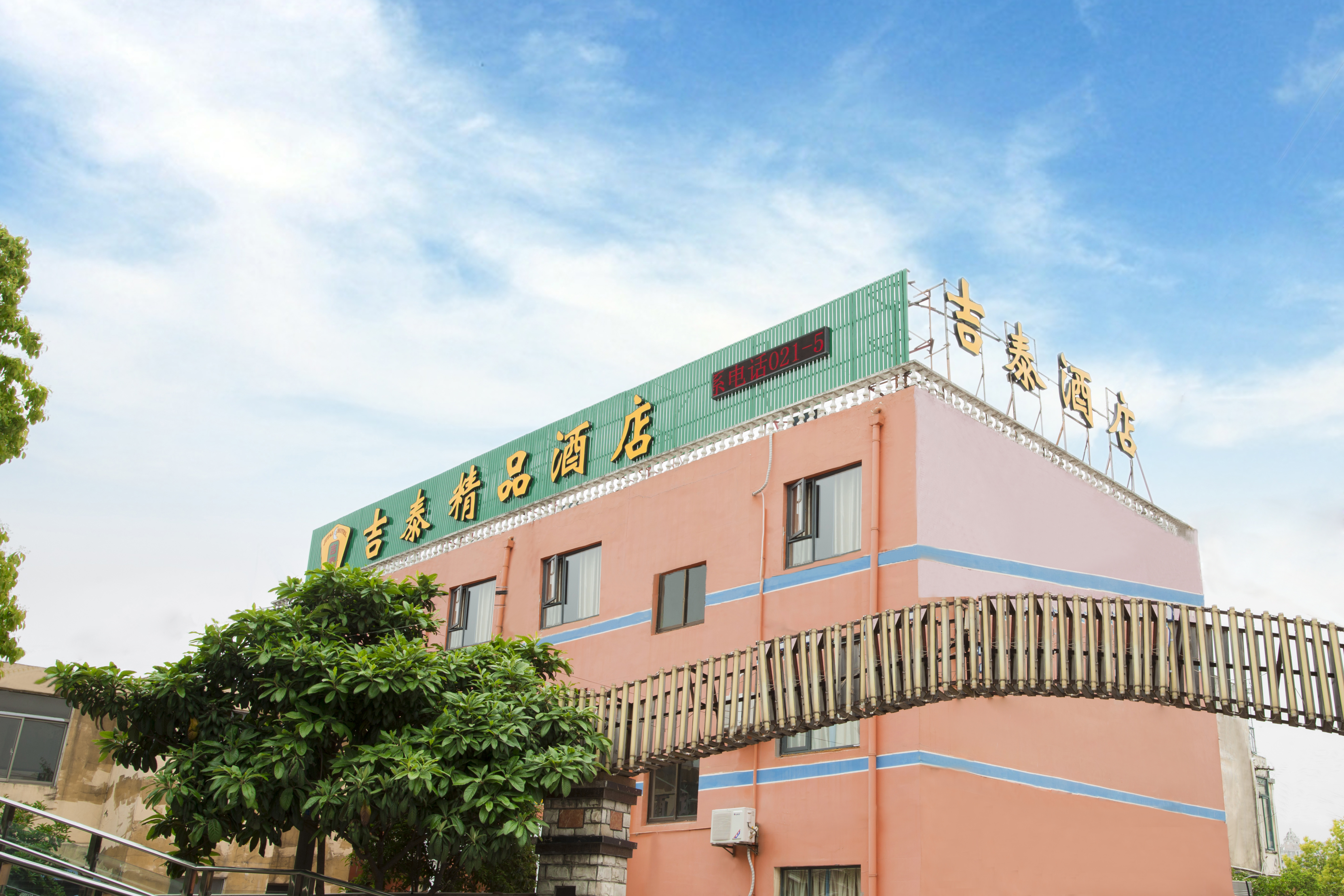 吉泰精品酒店上海世博园高科西路地铁站店