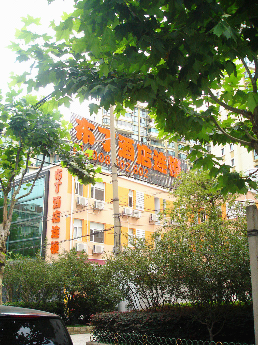 布丁酒店(上海中山公园店)