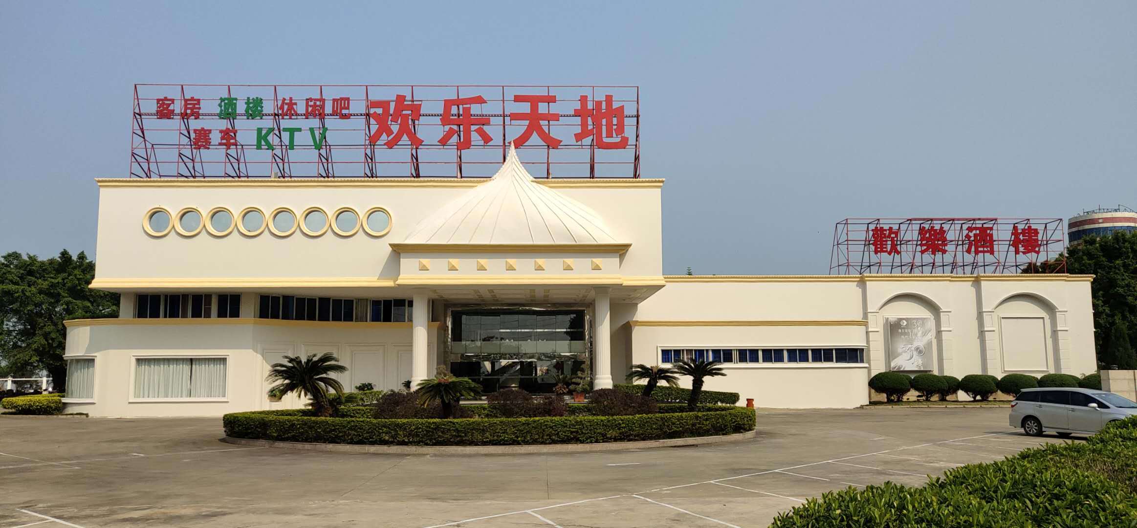 汕头莱芜欢乐天地酒店