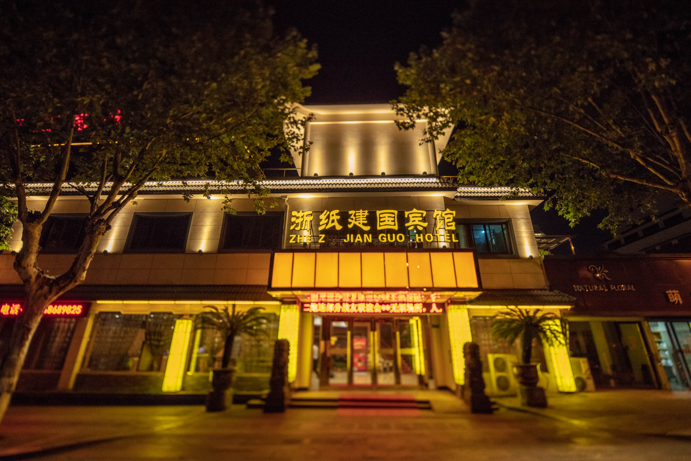 绍兴浙纸建国宾馆(鲁迅故里店)价格_地址_图片_点评,越城区zhezhi