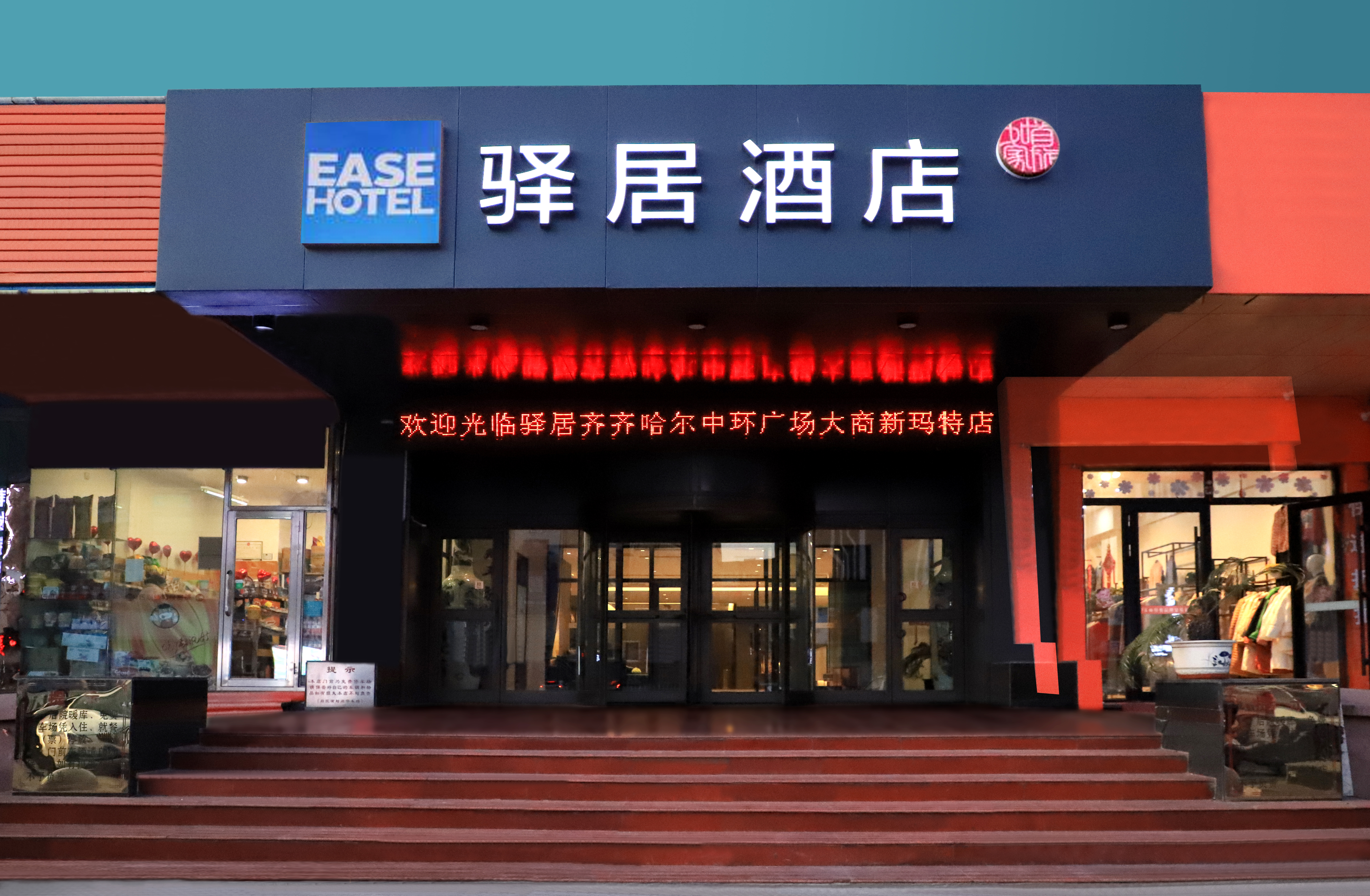 如家驿居酒店(齐齐哈尔大商新玛特龙华路店) Ease Hotel (Qiqiha'er Zhonghuan Dashang Xinmate Branch)
