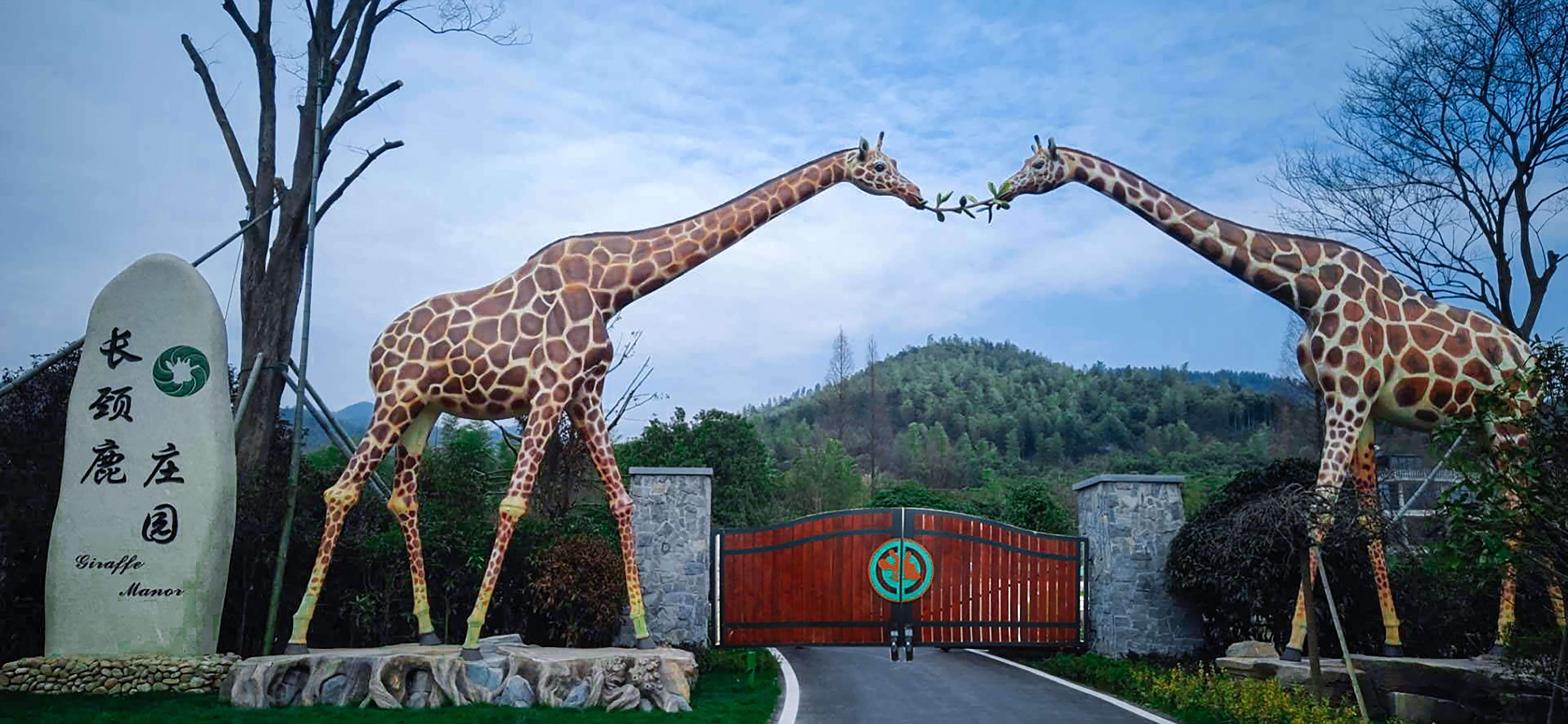 湖州长颈鹿庄园酒店