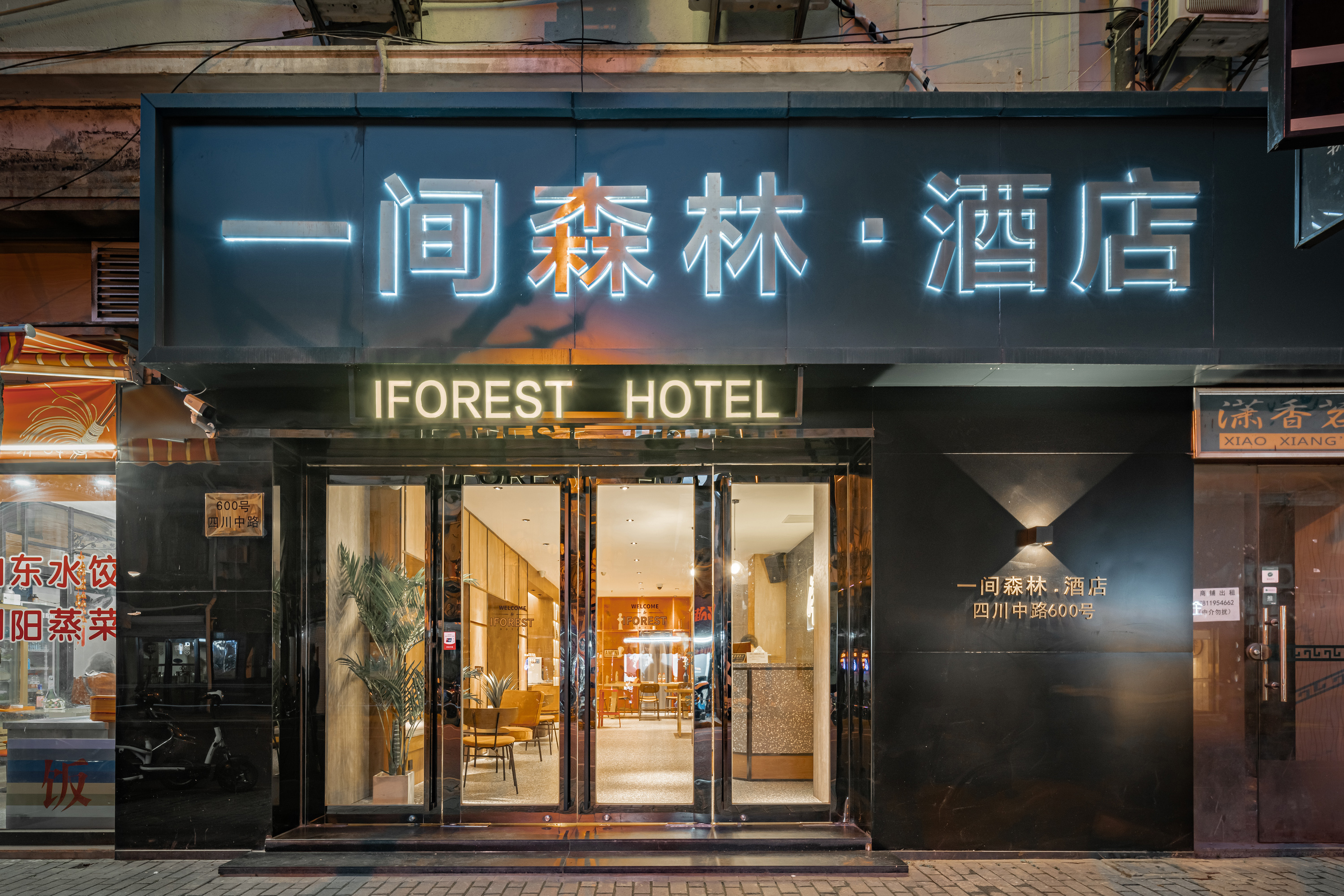 一间森林酒店(上海外白渡桥店)