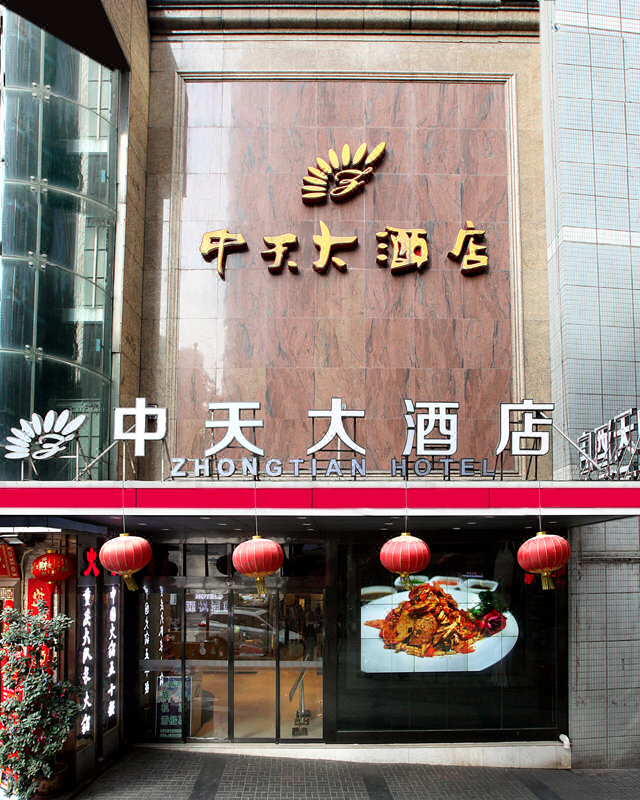 重庆中天大酒店