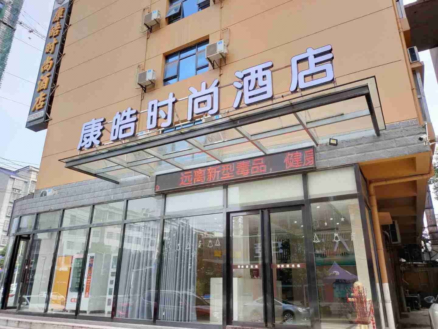 赤壁康皓时尚酒店 Kanghao Fashion Hotel