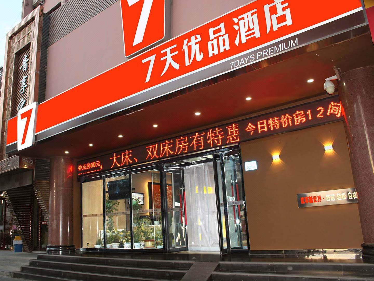 7天优品(张掖旅游汽车西站店)