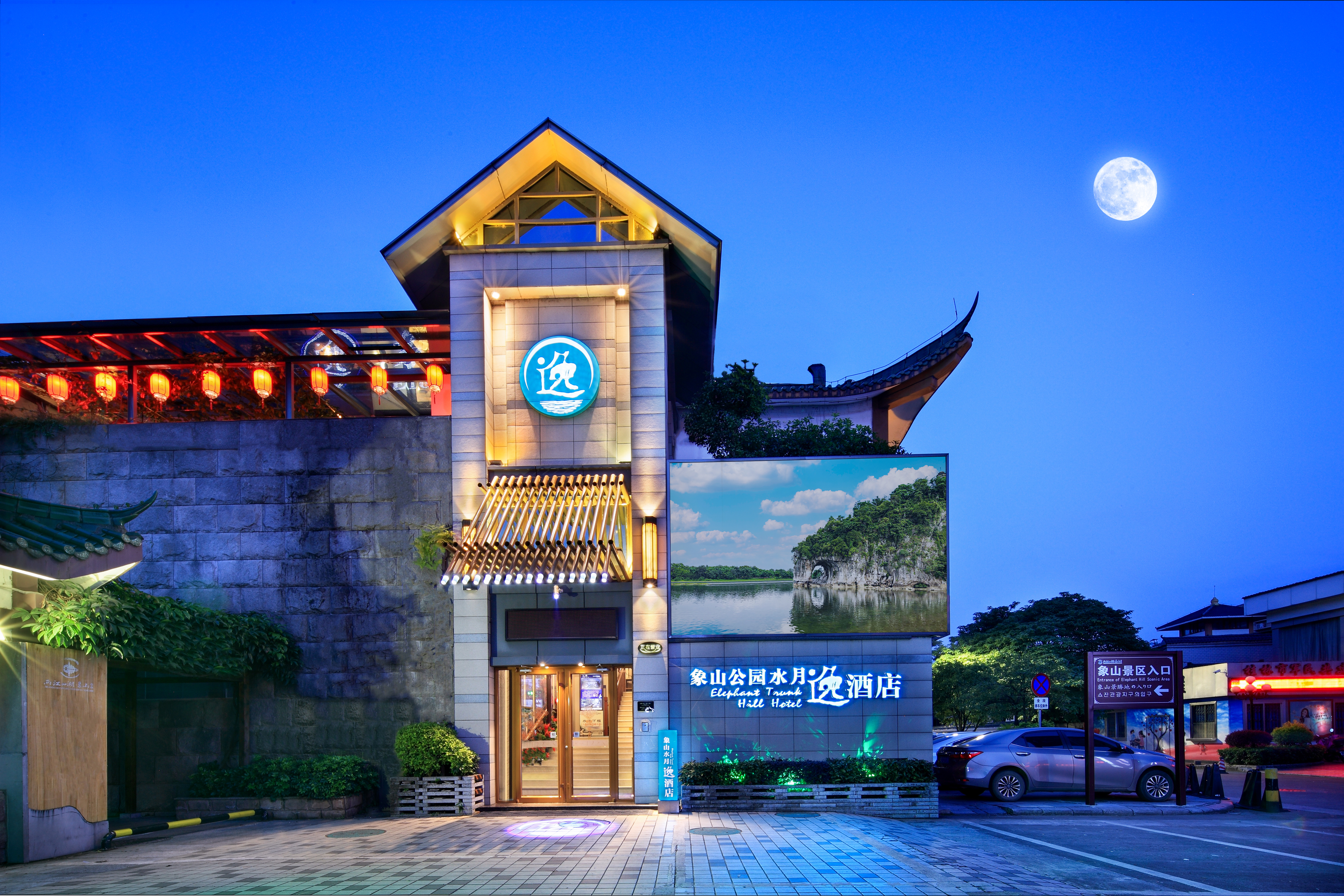 桂林象山公园水月逸酒店