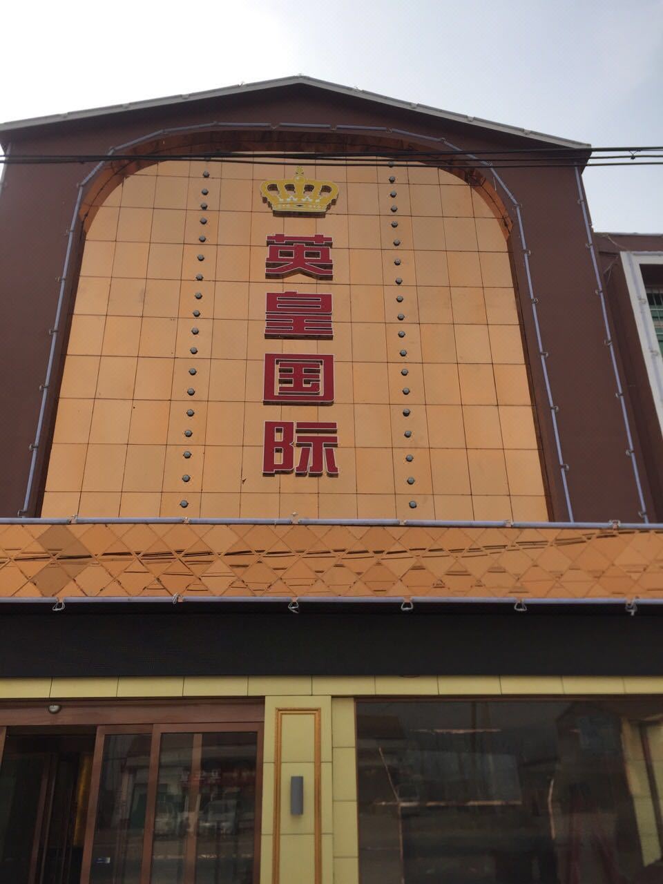 濮阳县英皇国际宾馆