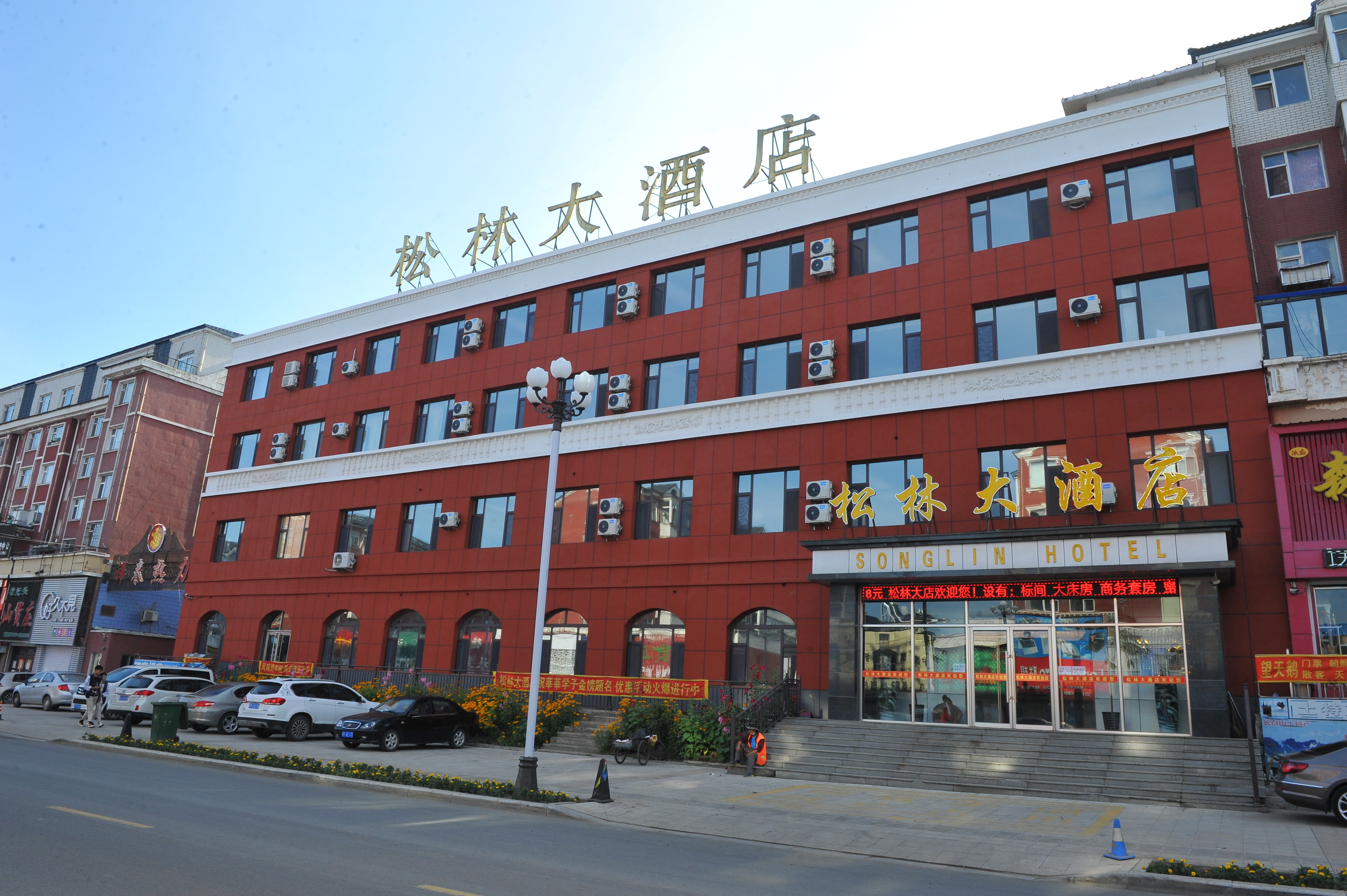 长白山松林大酒店 Song Lin Hotel