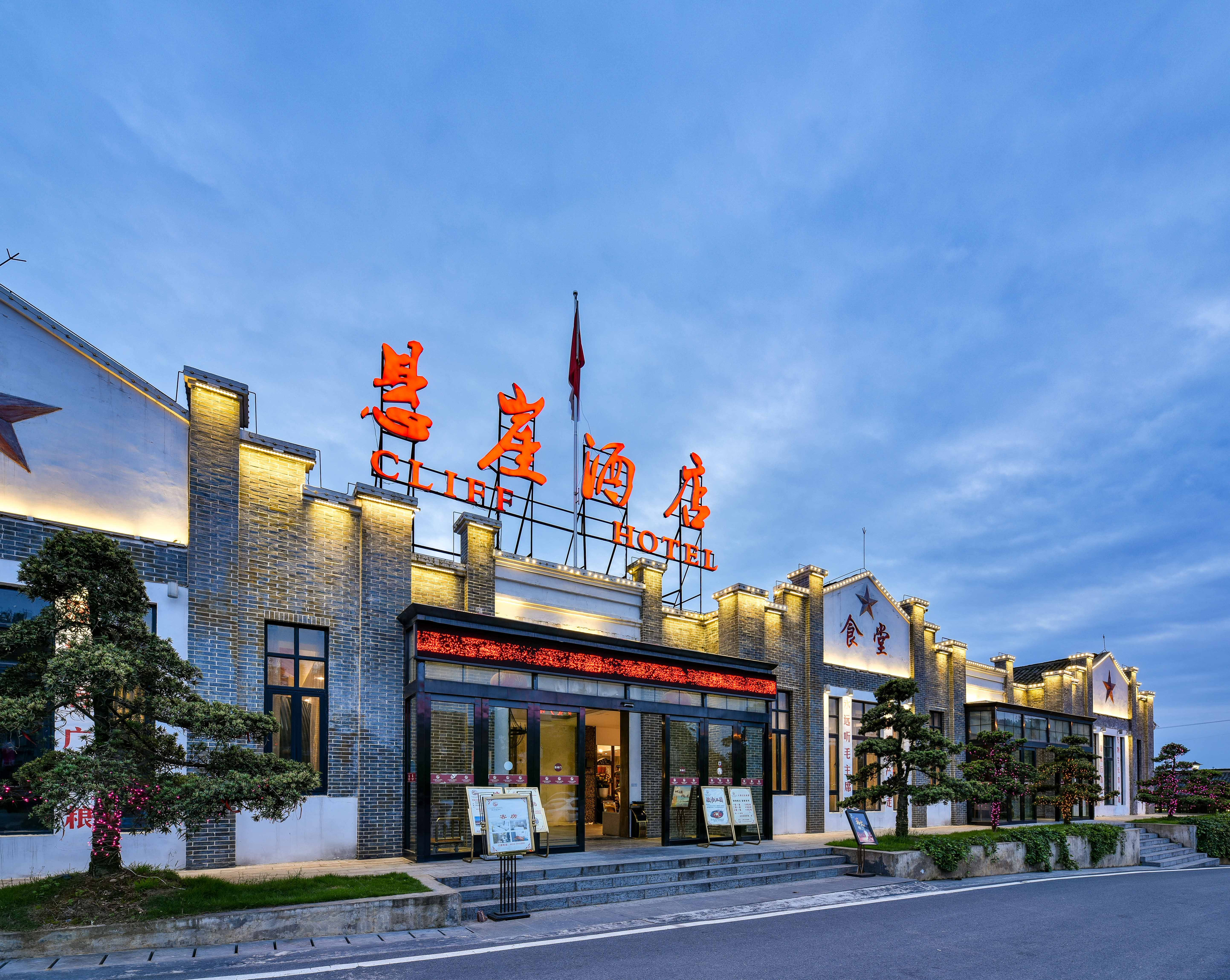 朱砂古镇悬崖酒店