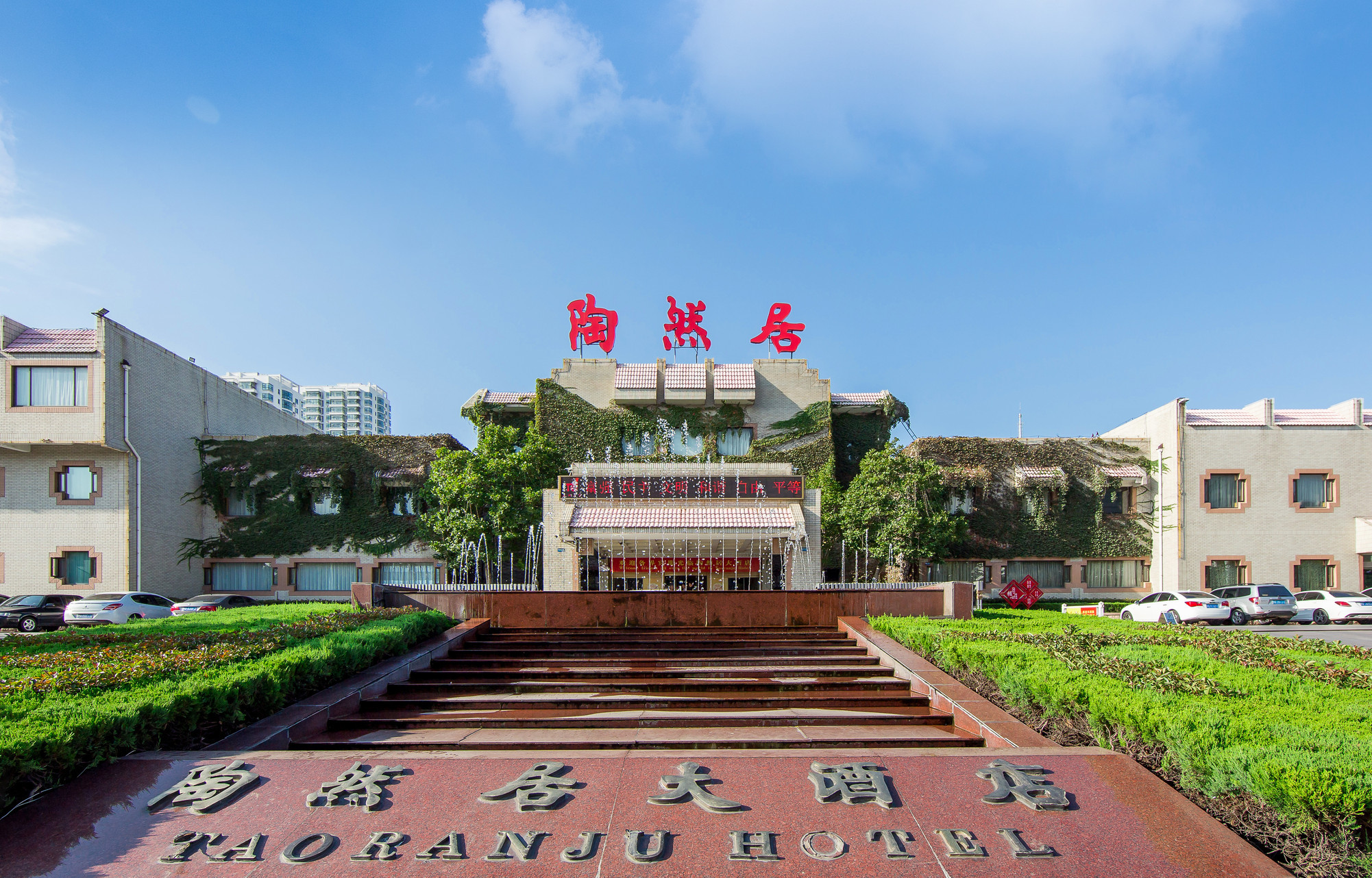 临沂陶然居大酒店