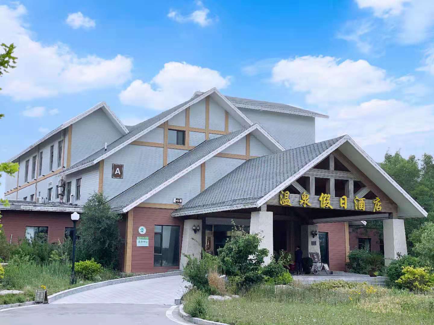 乐亭金沙滩温泉假日酒店