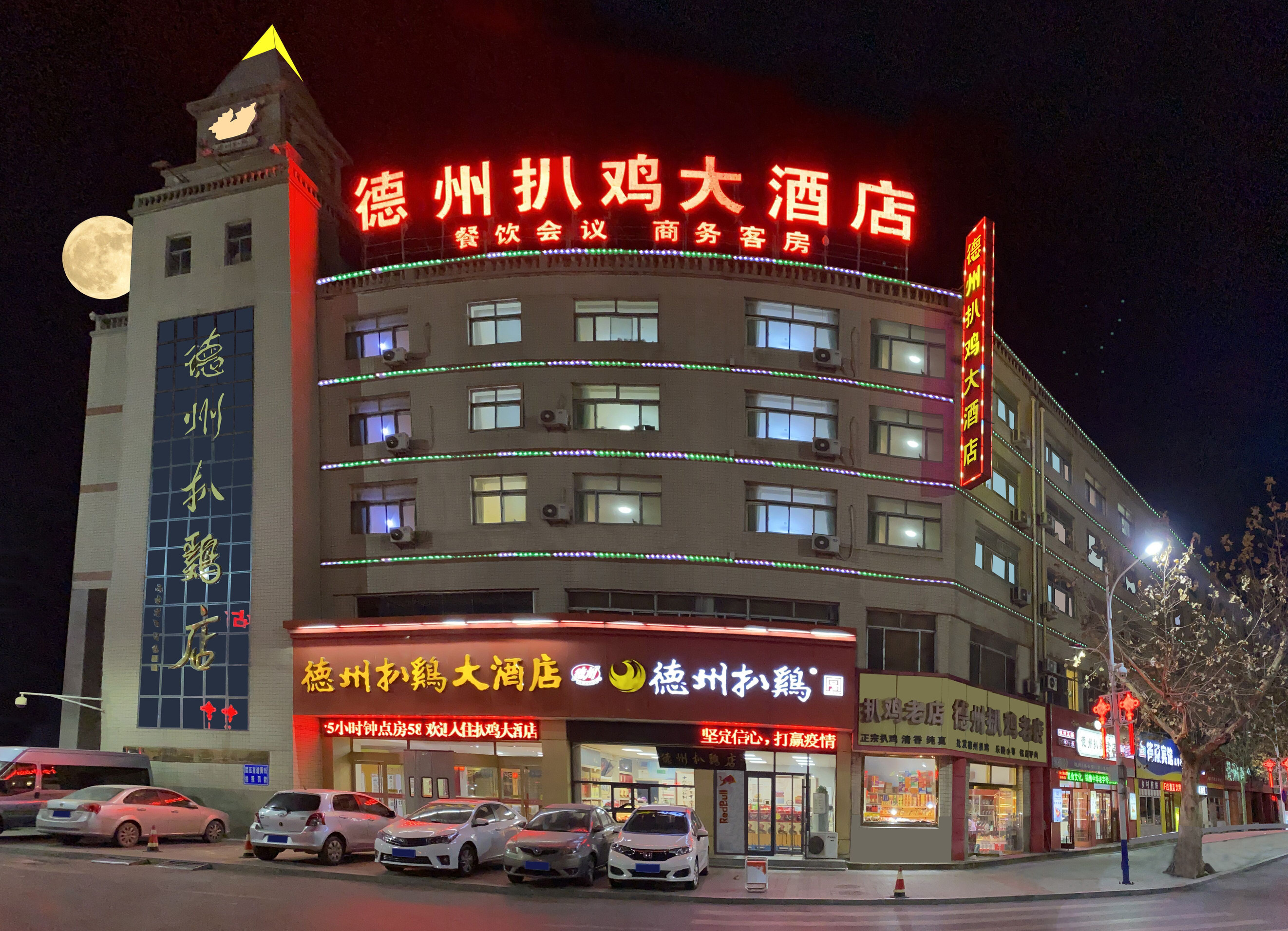 德州扒鸡大酒店