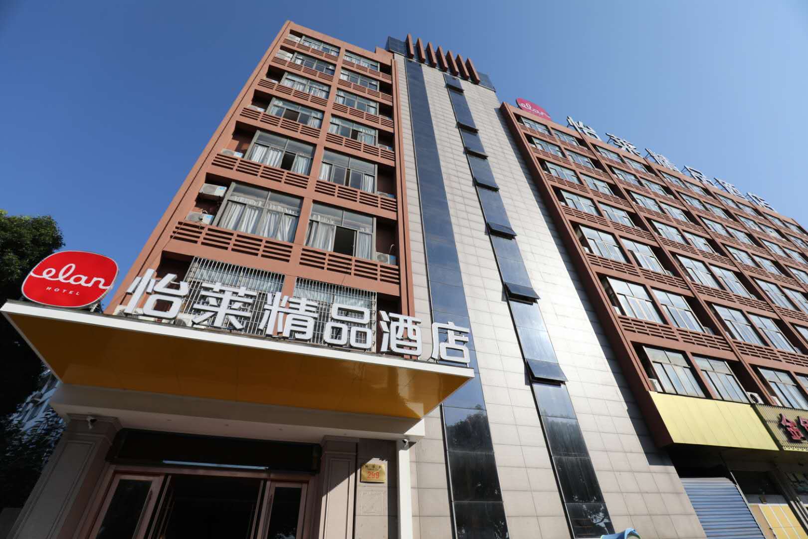 怡莱酒店(绍兴坂湖公园店)