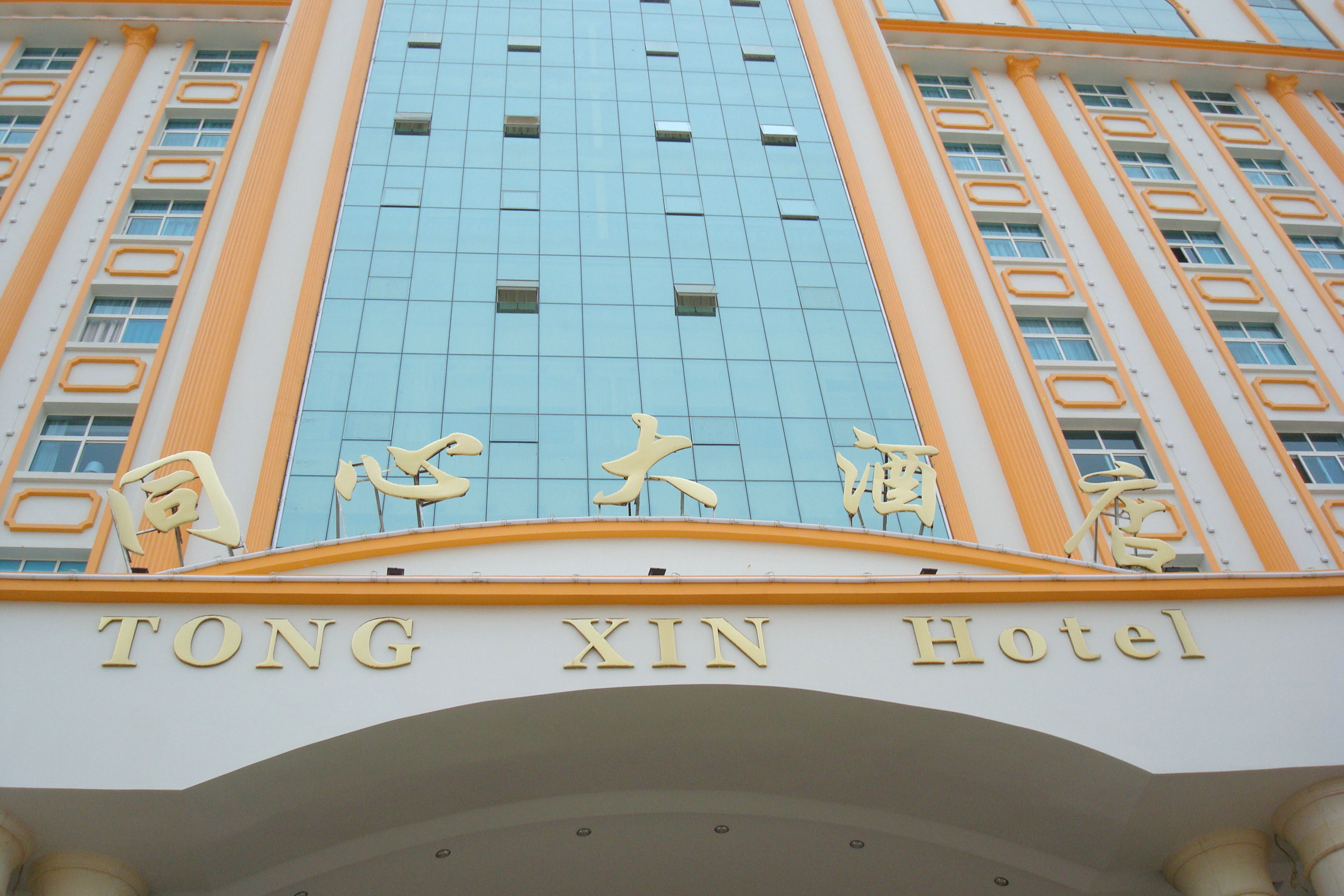 建水同心大酒店