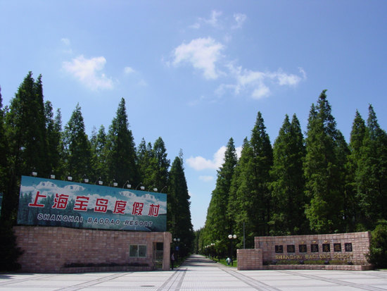 上海宝岛度假村价格_地址_图片_点评,崇明上海宝岛度假村预订