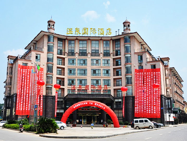 咸宁温泉国际酒店