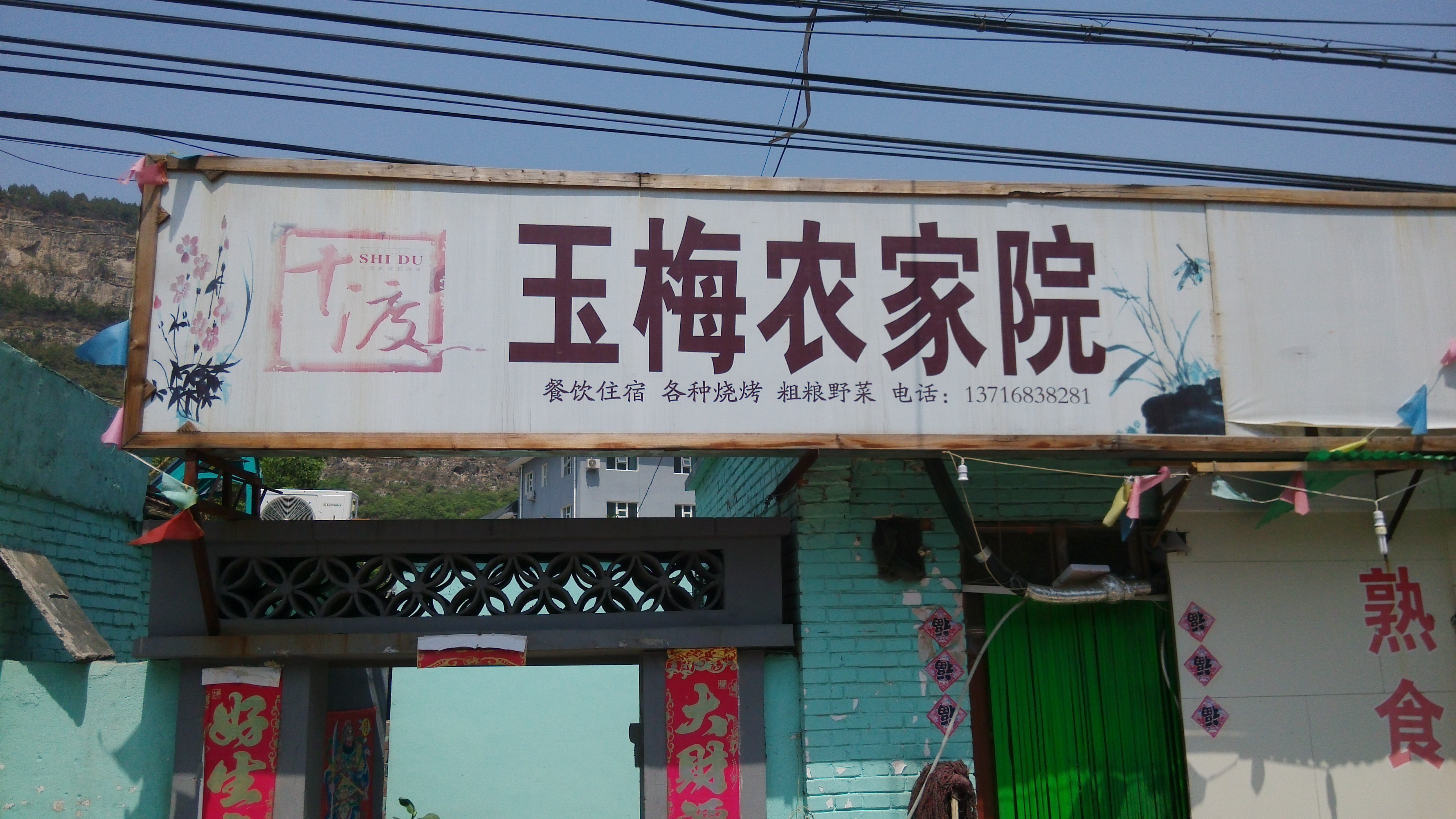 北京十渡玉梅农家院