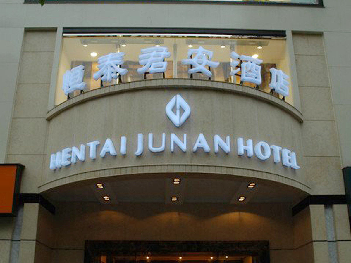 重庆恒泰君安酒店(杨家坪店)