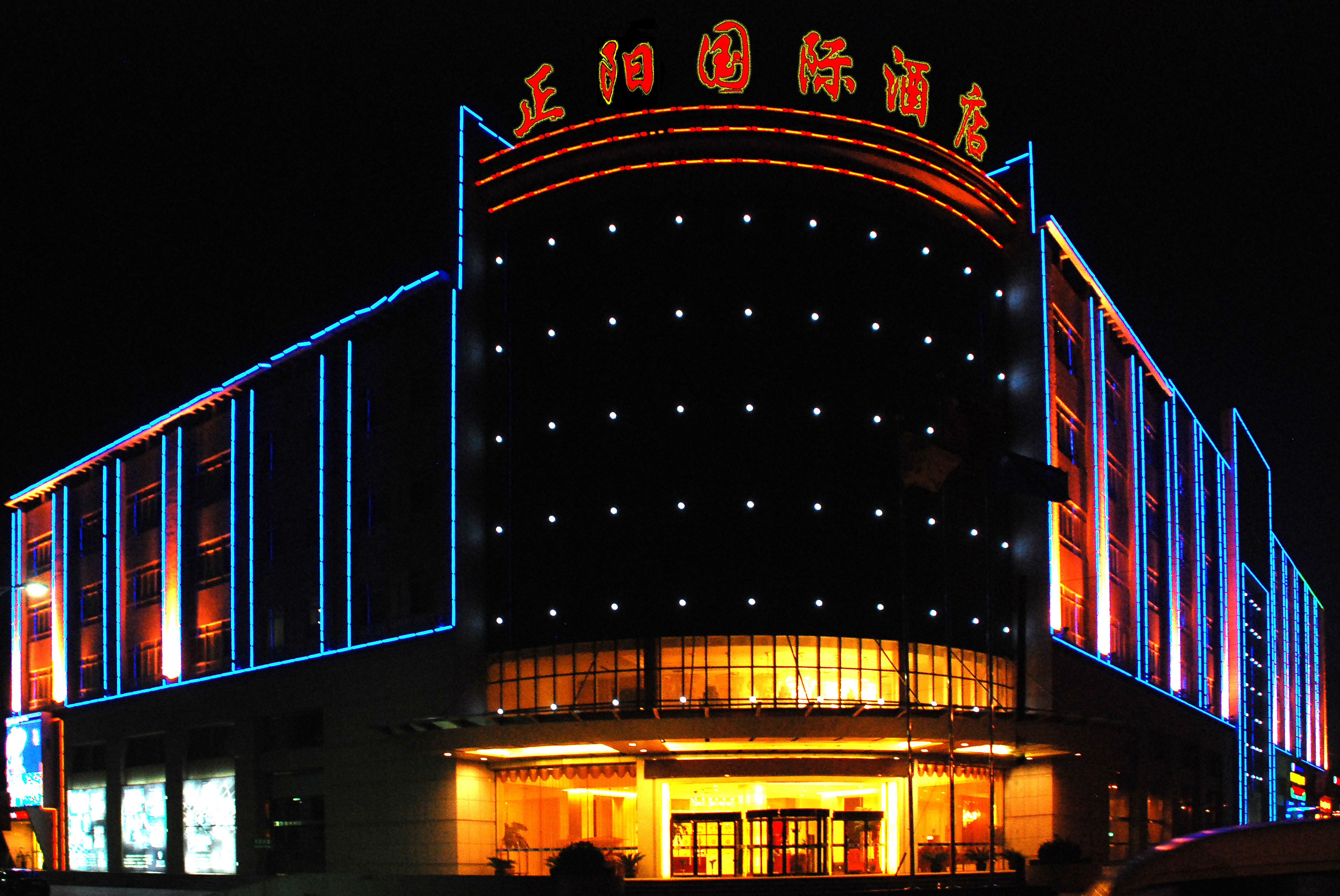 庆阳正阳国际酒店