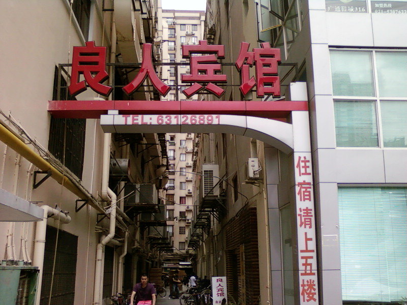上海良人宾馆