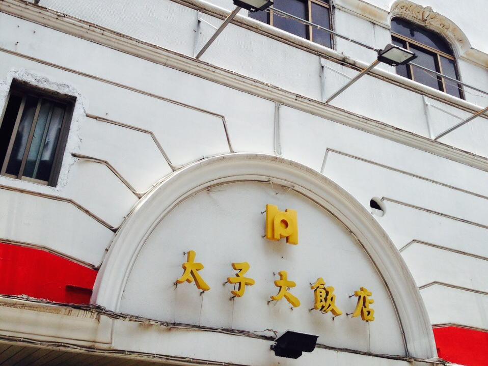 太子大饭店预订 太子大饭店价格 地址 图片 点评 中西区tai Zih Hotel预订