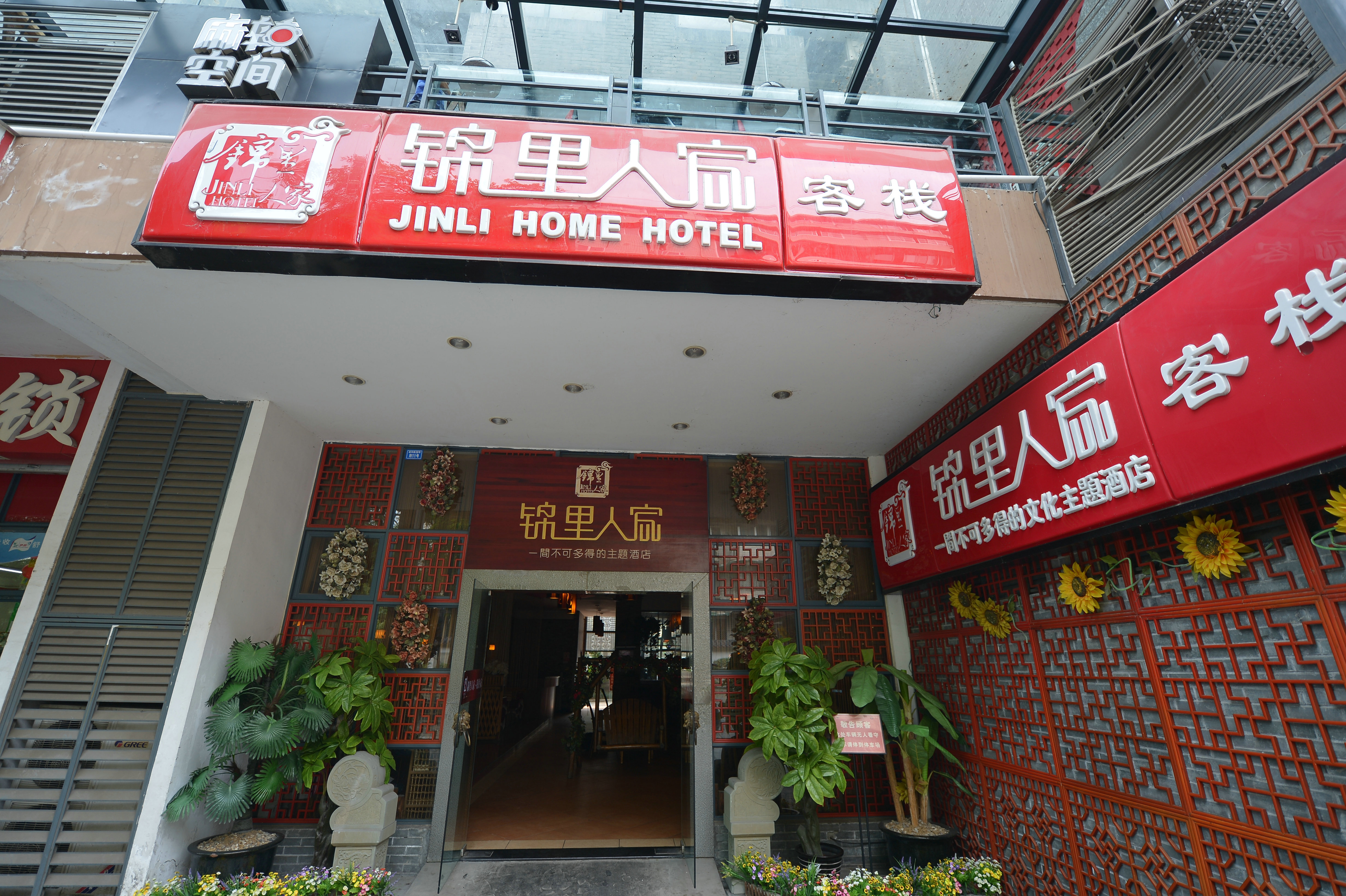 成都锦里人家客栈