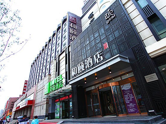 和颐酒店(沈阳中街店)